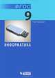 Информатика. Учебник для 9 класса (ФГОС 2010), Н. Д. Угринович 