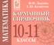 Математика. 10-11 классы. Карманный справочник (миниатюрное издание), Лысенко Федор Федорович, Кулабухов Сергей Юрьевич 