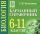 Биология. 6-11 классы. Карманный справочник (миниатюрное издание), Колесников Сергей Иванович 