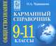 Обществознание. 9-11 классы. Карманный справочник: учебно-методическое пособие, Ольга Александровна Чернышева 