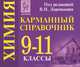 Химия. 9-11 класс. Карманный справочник: учебно-методическое пособие, В. Н. Доронькин, А. Г. Бережная, Т. В. Сажнева, В. А. Февралева 