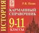 История. Карманный справочник. 9-11 классы. Издание 3-е, дополн. Новинка!, Роман Викторович Пазин 