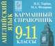 Английский язык. 9-11 классы. Карманный справочник (миниатюрное издание), Торбан Инна Ефимовна, Федорова Мария Александровна 