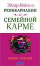 Эдгар Кейси о реинкарнации и семейной карме., Тодеши Кевин 