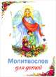 Молитвослов для детей, Андрей Плюснин 