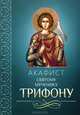 Акафист святому мученику Трифону, 