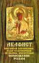 Акафист Пресвятей Богородице, ради чудотворныя Ея иконы, именуемыя Поможение родам, 