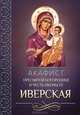 Акафист Пресвятой Богородице в честь иконы Ее Иверская, 