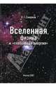 Вселенная, физика и "глобальная энергия" - 3 изд., Смирнов Олег Григорьевич 