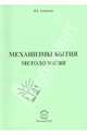 Механизмы Бытия. Методология, Андренов Николай Бадмаевич 