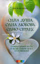 Одна душа, одна любовь, одно сердце: сакральный путь к исцелению всех отношений, Велшонс Джон 