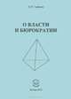 О власти и бюрократии. Туфанов А.Н., Туфанов Александр Николаевич 