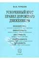 Ускоренный курс правил дорожного движения РФ, Чурилов Юрий Юрьевич 