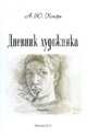 Дневник художника, Хохорь Александр Юрьевич 