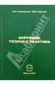 Коррозия: теория и практика., Белеевский Владимир Станиславович, Куделин Юрий Иванович 