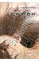 Белый берег, Атрощенков Алла Игоревна 