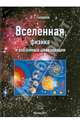 Вселенная, физика и внеземные цивилизации, Смирнов Олег Григорьевич 