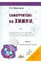 Самоучитель по химии, или Пособие для тех, кто НЕ знает, но хочет узнать и понять химию. Часть 1, Френкель Евгения Николаевна 