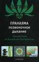 Пранаяма "позвоночное дыхание": путешествие во Внутреннее Пространство, Йогани 