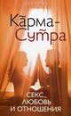 Карма-Сутра: Секс, любовь и отношения в стиле дзен., Ву Шелли 