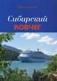 Сибирский Ковчег: Сборник стихотворений о Сибири, Саянский Юрий 