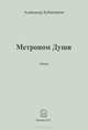 Метроном души: стихи. Бубенников А. Н, Бубенников Александр Николаевич 