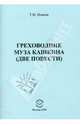 Греховодник. Муза Кашкина, Нэмени Тибор Матвеевич 