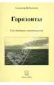 Горизонты. Сто двадцать стихотворений, Бубенников Александр Николаевич 