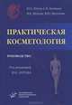 Практическая косметология. Руководство, Ю. С. Бутов, С. Н. Ахтямов, И. К. Жуков, В. Ю. Васенова 