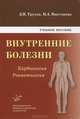 Внутренние болезни: Кардиология. Ревматология. Учебное пособие. Гриф УМО по медицинскому образованию, Д. И. Трухан, И. А. Викторова 