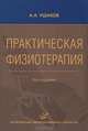 Практическая физиотерапия. Руководство для врачей - 3 изд., Ушаков Александр Александрович 