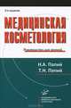 Медицинская косметология: Руководство для врачей.- 2-е изд., испр. и доп., Папий Николай Афанасьевич 