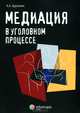 Медиация в уголовном процессе / А.А. Арутюнян., Арутюнян Армен Александрович 