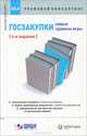 Госзакупки: новые правила игры. Консультации экспертов. Ответы на вопросы: формы необходимых документов. Заявки на участие и прочее: информация об электронной торговле и электронной подписи, Александров А. Д., Акимочкин Д. В., Арзамасцев А. В. 
