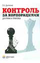 Контроль за корпорациями: доктрина и практика, Дьяченко Екатерина Борисовна 
