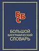 Большой биографический словарь, 