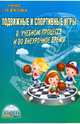 Подвижные и спортивные игры в учебном процессе и во внеурочное время. Методическое пособие, Киселев Павел Алексеевич, Киселева Светлана Борисовна, Киселева Е. П. 