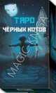 Таро Черных Котов, 