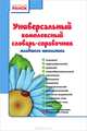 Универсальный комплексный словарь-справочник младшего школьника, Екатерина Воскресенская, Н.О. Воскресенская 