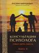 Консультации психолога. Семья, дети, работа. Ведическая психология. Книга 2, Руслан Нарушевич 