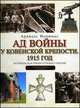 Ад войны у Ковенской крепости. 1915 год. Историческая реконструкция, Арвидас Поцюнас 