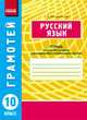 Русский язык. 10 класс. Тетрадь для успешного овладения орфографическими и пунктуационными навыками, Воскресенская Е.О. 