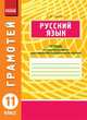 Русский язык. 11 класс. Тетрадь для успешного овладения орфографическими и пунктуационными навыками., Ткаченко Е. М. 