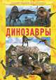 Динозавры. Кухаренко А. А, Кухаренко Александр Александрович 