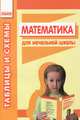 Математика - Таблицы и схемы для начальной школы,, Татьяна Левченко 