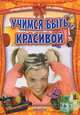 Учимся быть красивой - Лучший подарок для девочки, Виктория Юрьевна Гаврилова 