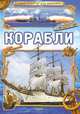 Лучший подарок для мальчика: Корабли. Батий Я. А, Батий Яна Александровна 