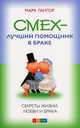 Смех - лучший помощник в браке. Секреты жизни, любви и брака, Гангор Марк 