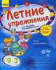 Летние упражнения для будущих третьеклассников. Рабочая тетрадь для учащихся, идущих в третий класс начальной школы - 2 изд., Гребенькова Лилия Алексеевна 