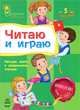 Читаю и играю. Четыре шага к уверенному чтению. Для детей от 5 лет, Каспарова Юлия Вадимовна 